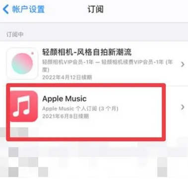 滕州apple维修店分享Apple Music怎么取消自动收费