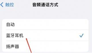 滕州苹果蓝牙维修店分享iPhone设置蓝牙设备接听电话方法