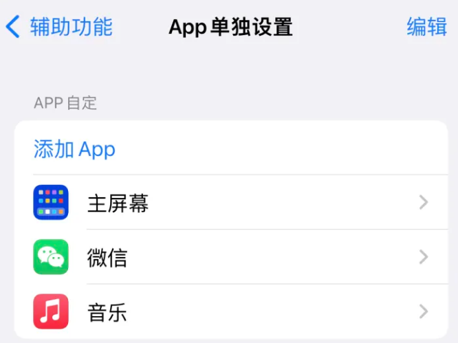 滕州苹果14服务点分享iPhone14如何单独设置App 