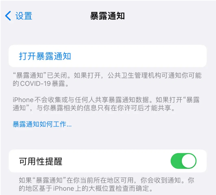 滕州苹果指定维修服务分享iPhone关闭暴露通知操作方法 