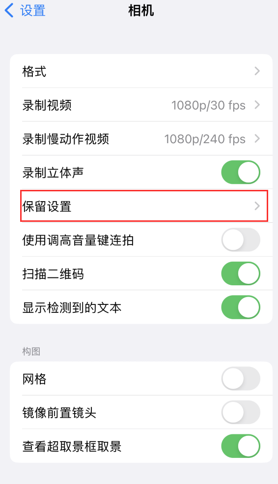 滕州苹果14维修分享如何在iPhone 14 机型中保留拍照设置 