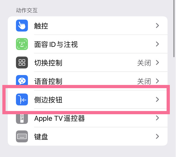 滕州苹果14维修店分享iPhone14 Plus侧键双击下载功能关闭方法 