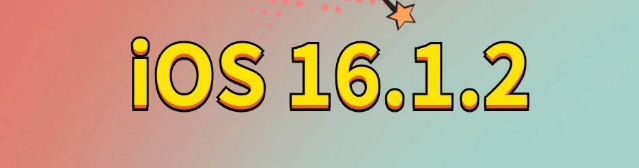 滕州苹果手机维修分享iOS 16.1.2正式版更新内容及升级方法 