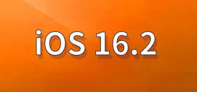 滕州苹果手机维修分享哪些机型建议升级到iOS 16.2版本 