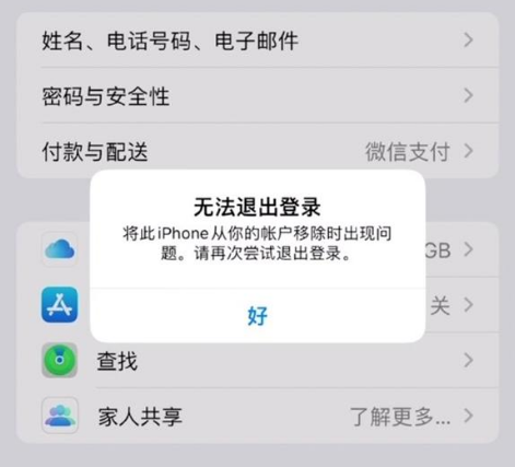 滕州苹果手机维修分享iOS 16.0无法退出Apple ID的问题解决了 