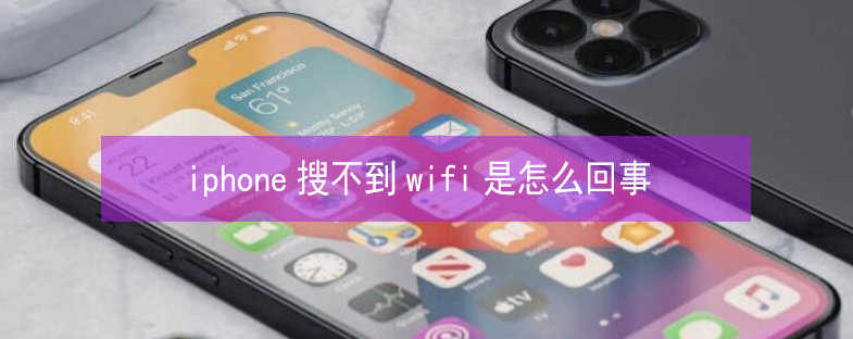 滕州苹果13维修分享iPhone13搜索不到wifi怎么办 