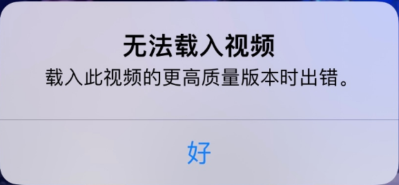 滕州苹果手机维修分享iPhone 出现提示“无法载入视频”怎么办 