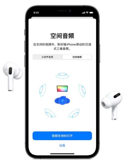 滕州苹果手机维修分享Airpods Pro空间音频功能有什么用 
